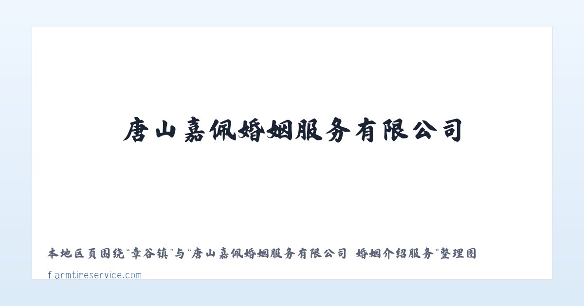 唐山嘉佩婚姻服务有限公司 婚姻介绍服务 主图