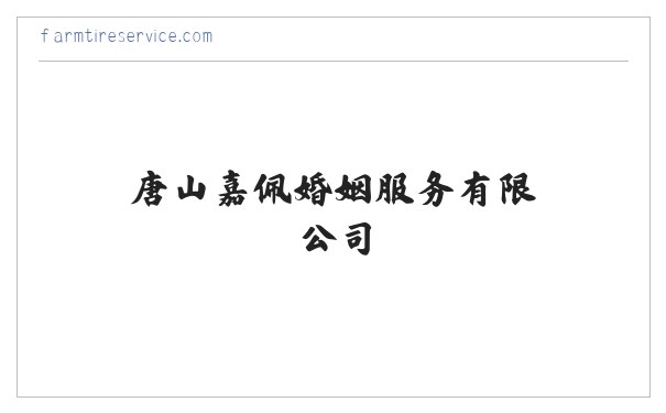 唐山嘉佩婚姻服务有限公司 婚姻介绍服务 缩略图